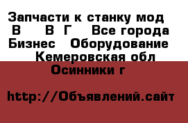 Запчасти к станку мод.16В20, 1В62Г. - Все города Бизнес » Оборудование   . Кемеровская обл.,Осинники г.